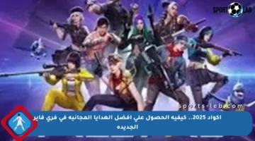 أكواد 2025.. كيفية الحصول على أفضل الهدايا المجانية في فري فاير الجديدة